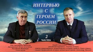 Интервью с Героем России (часть вторая)