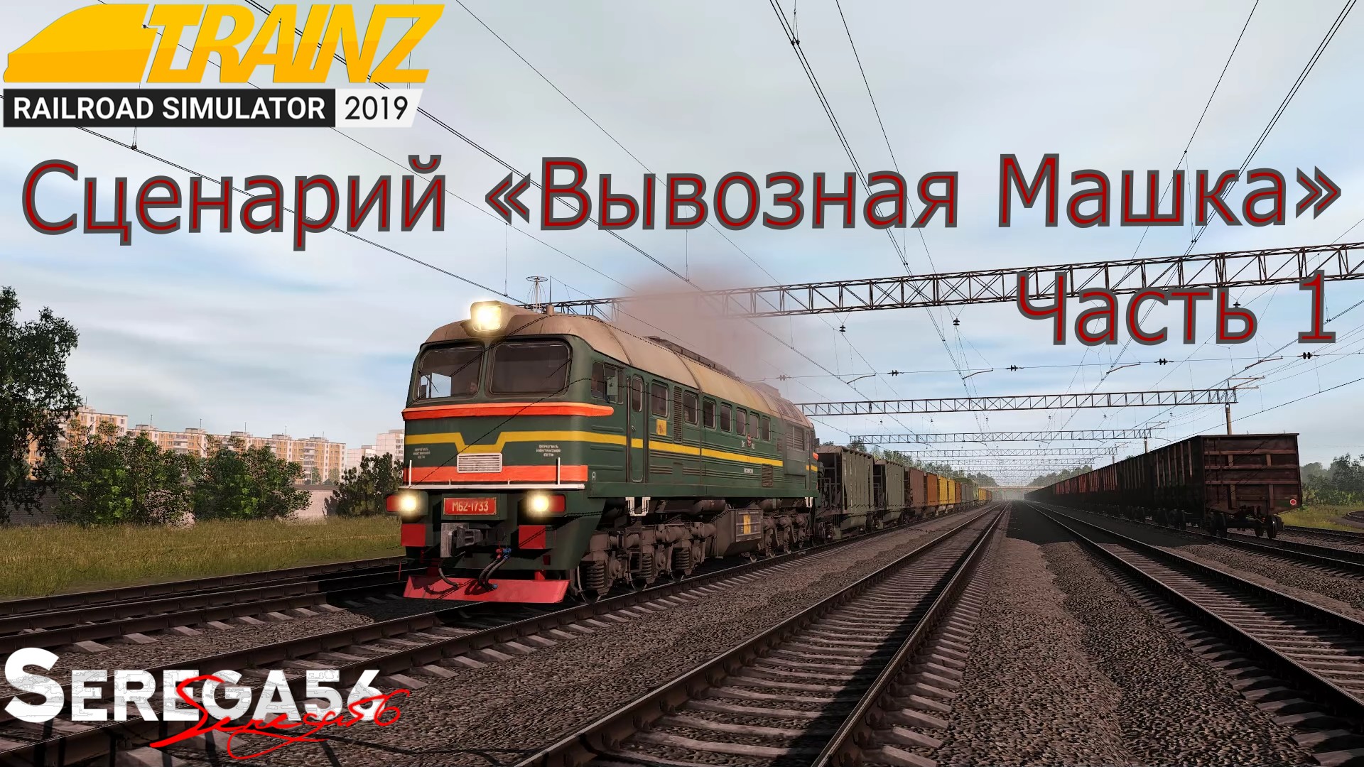 Trainz 19 карта октябрьские магистрали