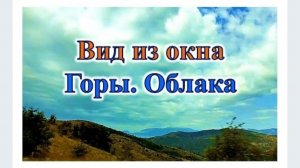 ВИД ИЗ ОКНА. ГОРЫ. ОБЛАКА. Александра Миркушова