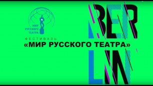 III фестиваль «Мир русского театра»: итоги