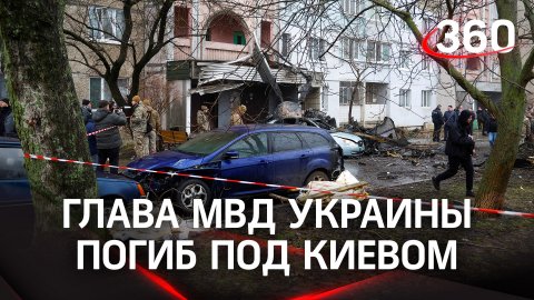 Глава МВД Украины Монастырский погиб при крушении вертолёта под Киевом