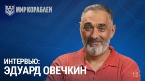 Интервью с писателем Эдуардом Овечкиным | Жизнь подводника