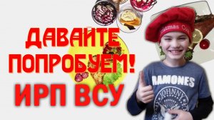 Давайте попробуем: ИРП (сухой паек) ВСУ