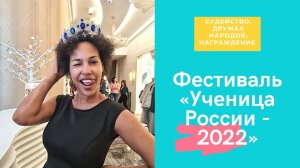 Фестиваль «Ученица России - 2022». Галерея дружбы народов, награждение