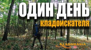ОДИН ДЕНЬ КЛАДОИСКАТЕЛЯ. Фильм кладоискателя. Кладомания
