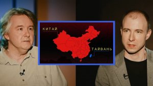 Тайвань и Китай: прогноз отношений от эксперта