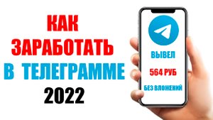 КАК ЗАРАБОТАТЬ В ТЕЛЕГРАММЕ БЕЗ ВЛОЖЕНИЙ В 2022 ГОДУ / РЕАЛЬНЫЙ ЗАРАБОТОК В ИНТЕРНЕТЕ
