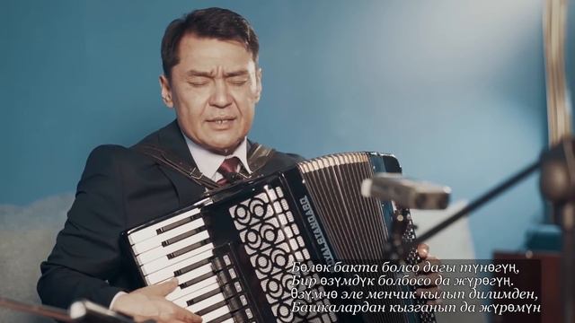 УШУЛ ЫР ЭСТЕН ЧЫКПАЙТ, ЖҮРӨКТӨ КАЛДЫ Акыл КУШТАЕВ кыргызча ырлар, аккордеон ырлары