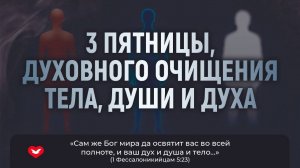 Служение в пятницу "Духовное очищение" 23.08.2024 в 19:00 (МСК)