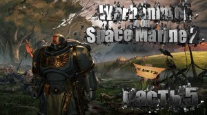 Warhammer 40K Space Marine 2 - прохождение часть 5