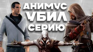 Анимус УНИЧТОЖИЛ Assassin's Creed