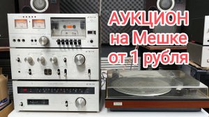 Аукцион от 1 рубля музыкальный центр Victor JT-V11 JA-S11 KD-01 JL-A15 условия в ролике.
