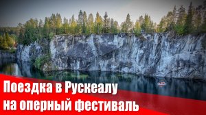 Поездка в Рускеалу на оперный фестиваль