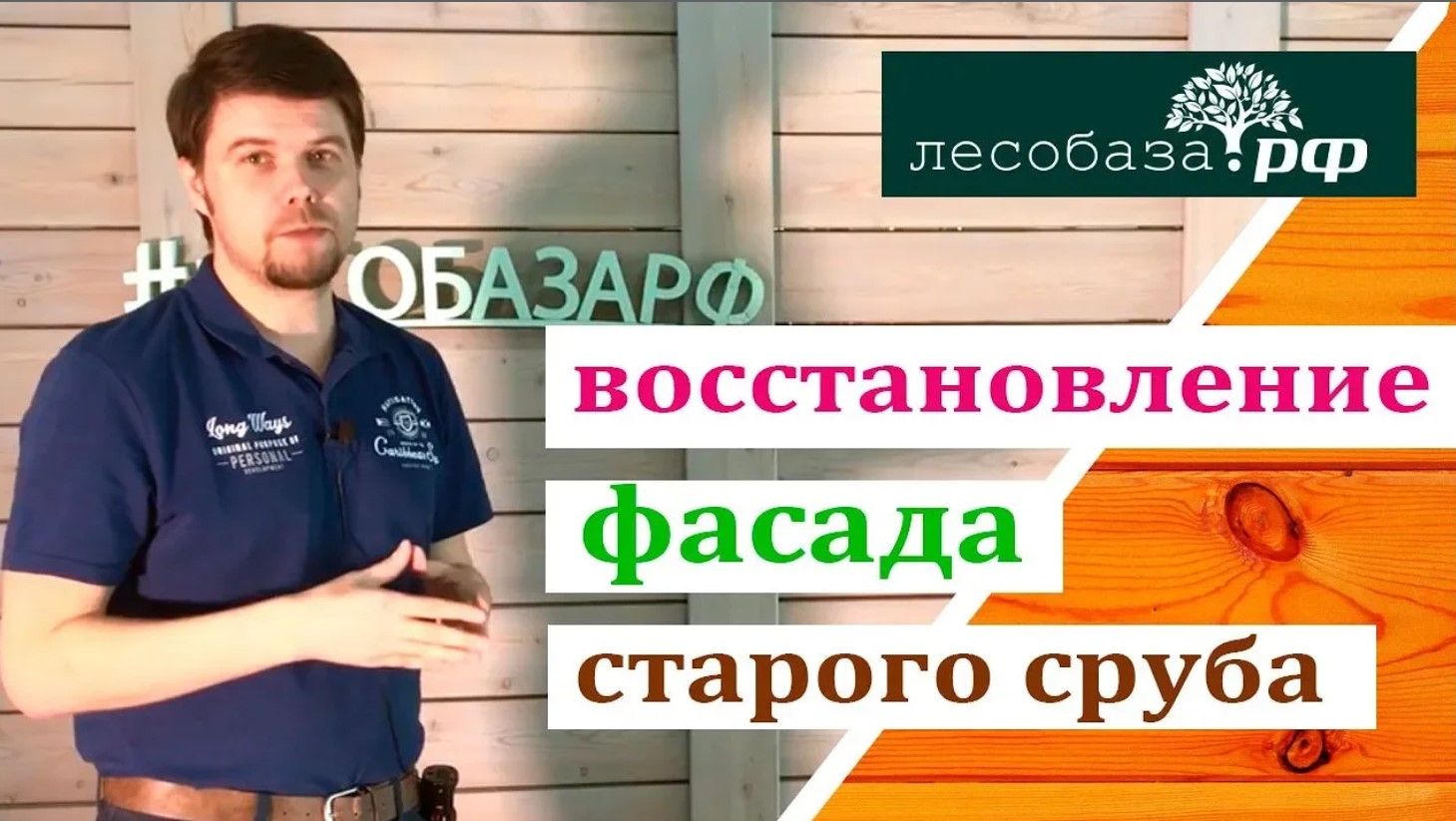 Восстановление фасада старого сруба