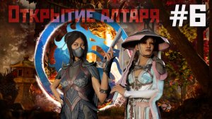 Mortal Kombat 1: открываю алтарь #6(5 сезон Бури) 2024.