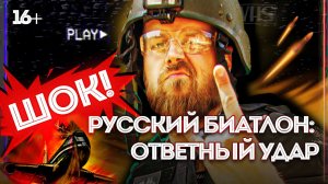 ШОК! РУССКИЙ БИАТЛОН: ОТВЕТНЫЙ УДАР | Фаерстрайк от первого лица