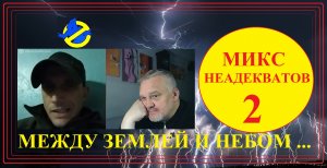 Микс неадекватов 2