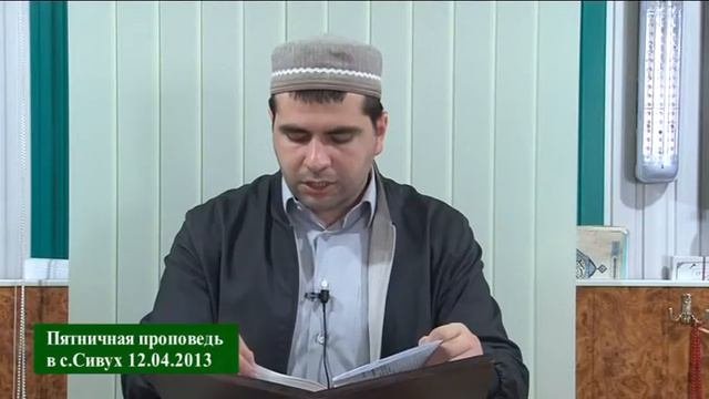 пятничная проповедь в с.Сивух 12.04.2013год