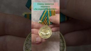 Медали «Участнику гуманитарного конвоя» и «За содействие СВО»