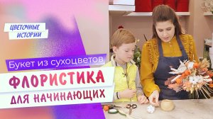 Букет из сухоцветов. ФЛОРИСТИКА ДЛЯ НАЧИНАЮЩИХ