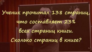 327. Ученик прочитал 138 страниц, что составляет 23 процента