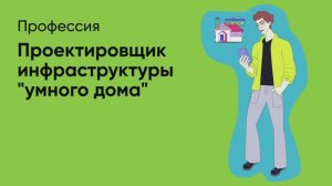 📊 Профессия «Проектировщик инфраструктуры умного дома»