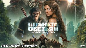 Планета обезьян: Новое царство (2024) | Русский финальный трейлер (16+) | 20th Century Studios