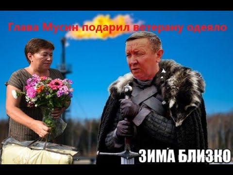 "Зима близко". Глава Мусин подарил ветерану одеяло