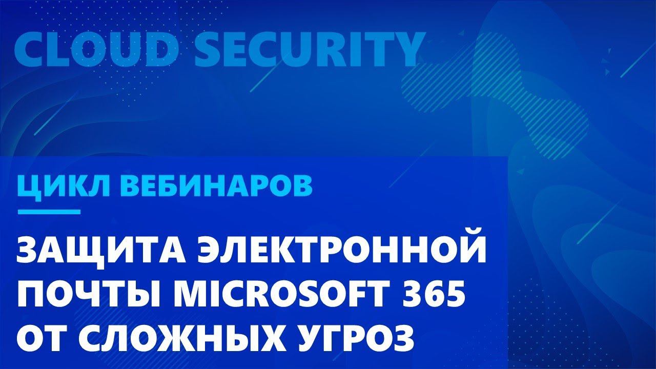 Защита электронной почты Microsoft 365 от сложных угроз