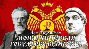 Византийская государственность. Константин Великий. Отдел III (1-я пол.). Лев Тихомиров [Аудиокнига]