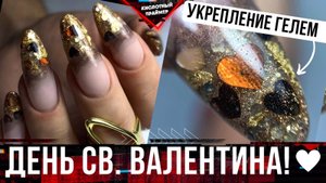 ДОРОГО! ЗОЛОТОЙ МАНИКЮР✨ Маникюр ДЕНЬ ВЛЮБЛЕННЫХ 14 ФЕВРАЛЯ? Маникюр с СЕРДЕЧКАМИ?