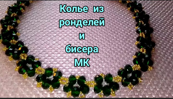 КОЛЬЕ из бисера и ронделей.              #Кольеизбисераибусин