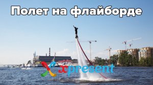 Полет на флайборде