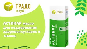 Масло Астикар - универсальное массажное масло для суставов и не только!