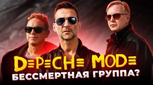 Depeche mode – история одной из САМЫХ КРУТЫХ групп ДОЛГОЖИТЕЛЕЙ! В чём секрет их УСПЕХА?