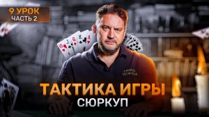 9 урок   Сюркуп - Sourqupe (франц.) часть 2