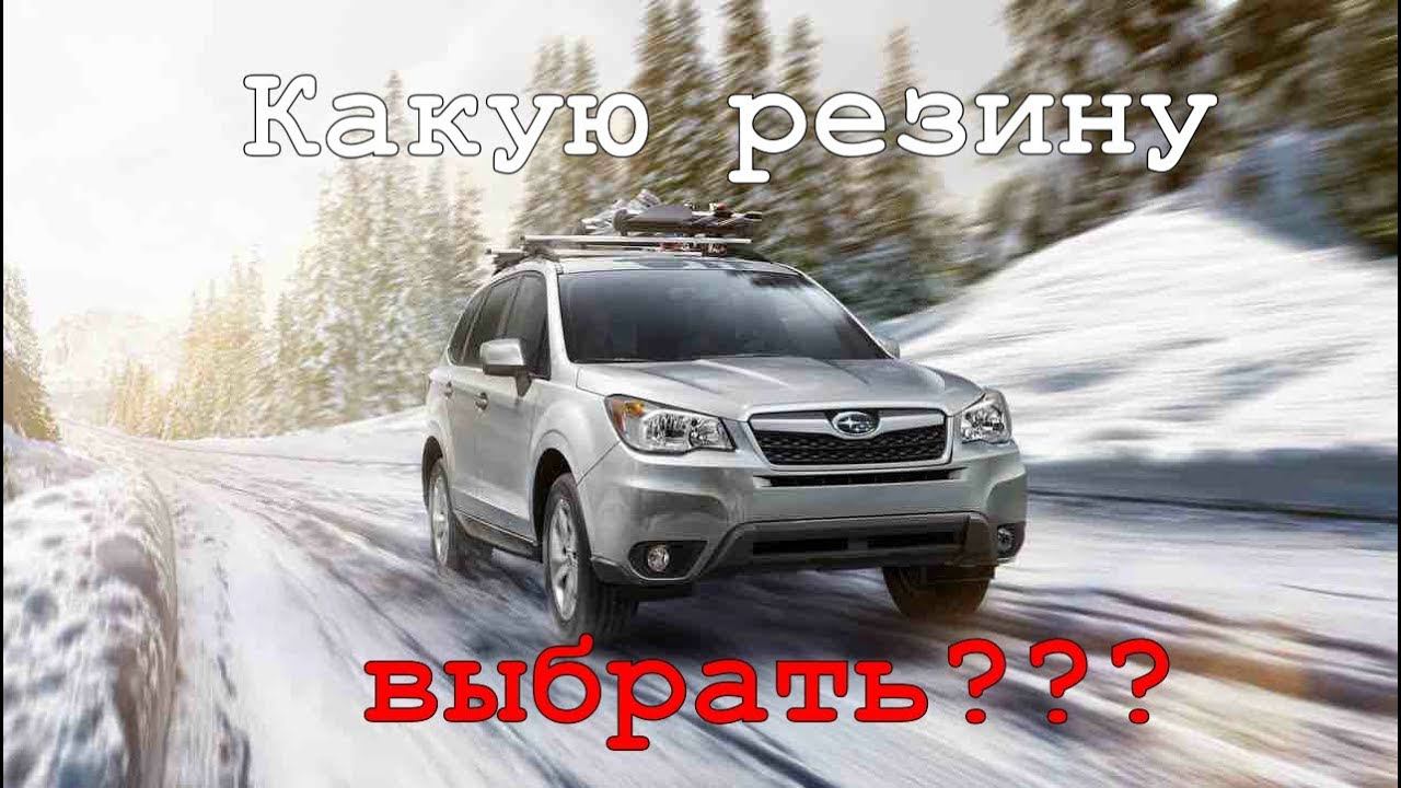 Какую зимнюю резину выбрать для Субару Форестер смотреть онлайн