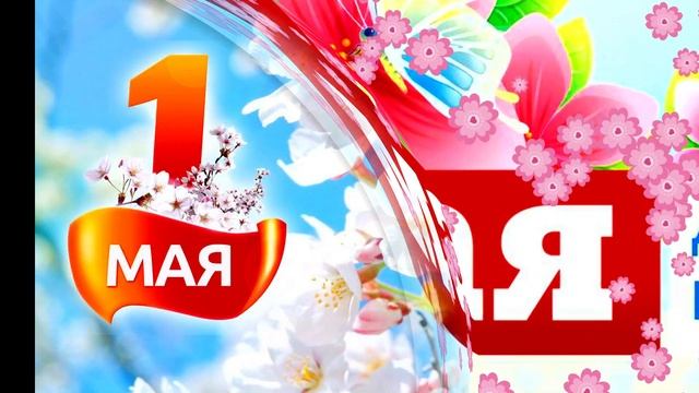 С 1 МАЯ! С ПРАЗДНИКОМ ВЕСНЫ И ТРУДА! МУЗЫКАЛЬНОЕ ПОЗДРАВЛЕНИЕ! МИРА, ДОБРА И СЧАСТЬЯ ВАШИМ СЕМЬЯМ!