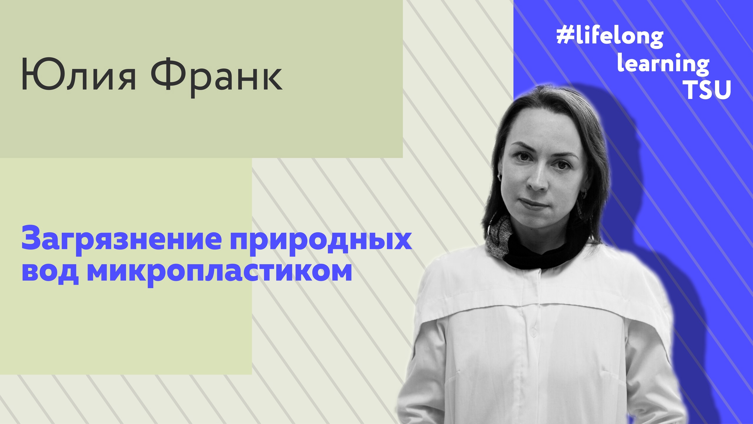 Загрязнение природных вод микропластиком | Юлия Франк | Лекции ТГУ