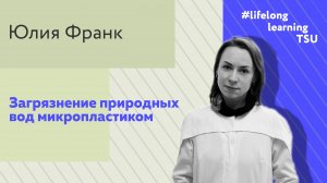 Загрязнение природных вод микропластиком | Юлия Франк | Лекции ТГУ
