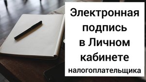 КАК ПОЛУЧИТЬ ЭЛЕКТРОННАЯ ПОДПИСЬ ДЛЯ ДЕКЛАРАЦИИ 3-НДФЛ В ЛИЧНОМ КАБИНЕТЕ НАЛОГОПЛАТЕЛЬЩИКА