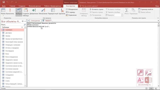 SQL создаем запросы на выборку с условием WHERE в Microsoft Access