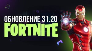 🔴 ОБЗОР ОБНОВЛЕНИЯ В ФОРТНАЙТЕ 31.20 - ИГРАЮ С ВАМИ #фортнайт #fortnite #обновление