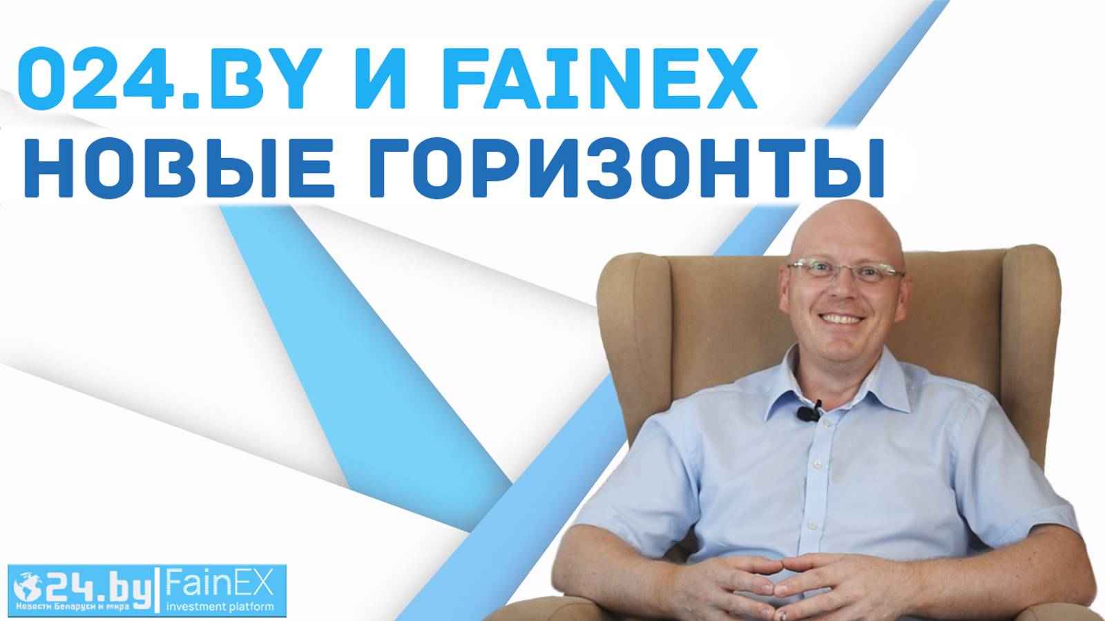 ПАРТНЕРСКИЙ ПРОЕКТ 024.by И FAINEX. Новые горизонты