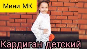 Кардиган детский// Мини МК// разбор работы// схема мотива