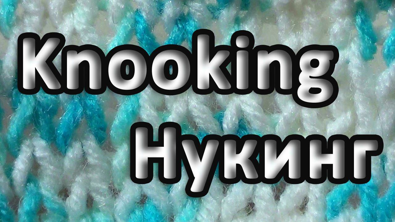 Нукинг – Knooking