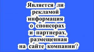 Является ли рекламой информация о спонсорах и партнерах, размещенная на сайте компании?