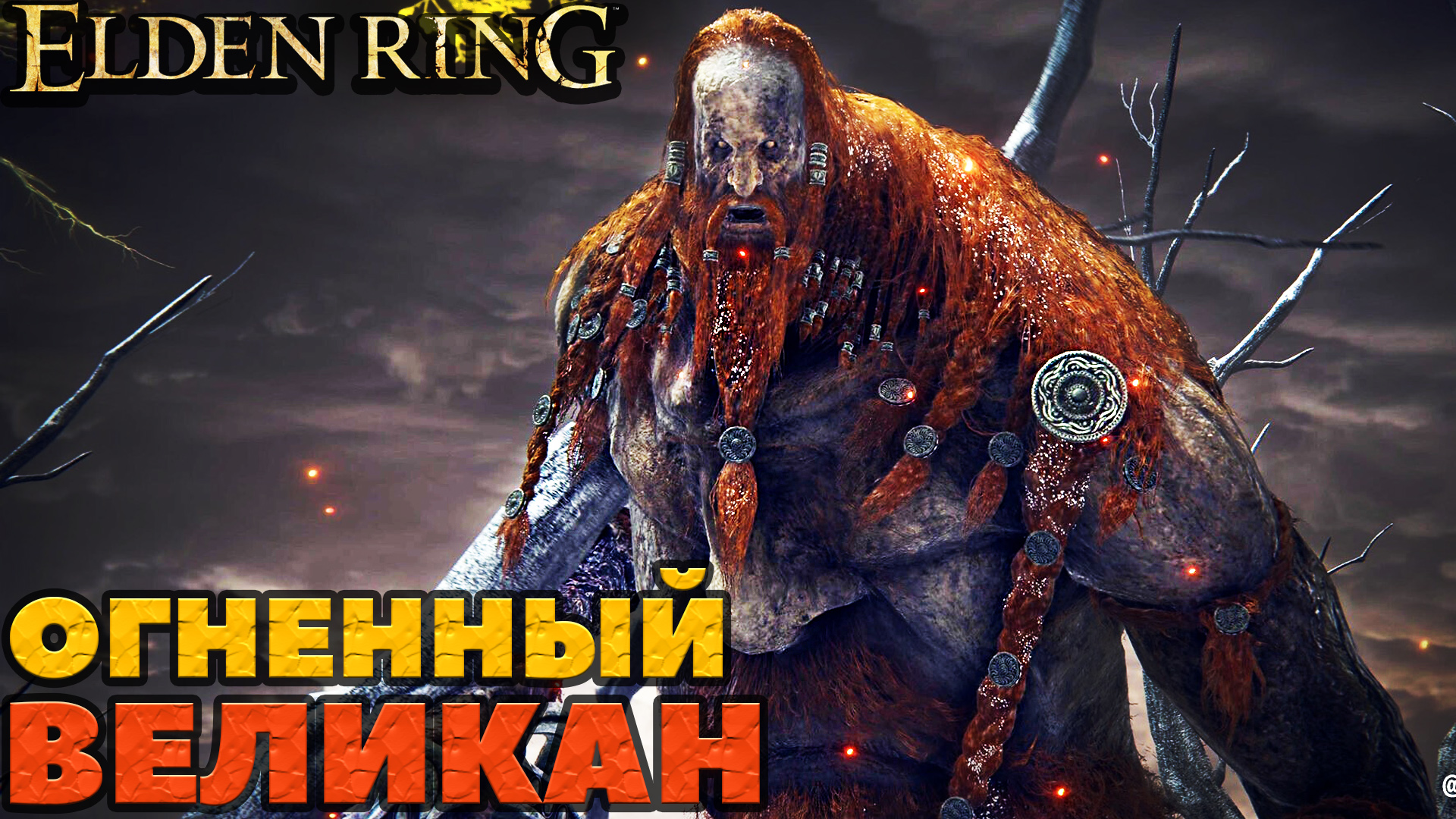 Elden Ring - Босс Огненный Великан(Fire Giant). NO COMMENTS.