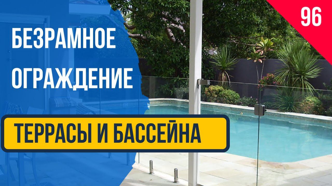 Ограждение террасы и бассейна из закаленного стекла