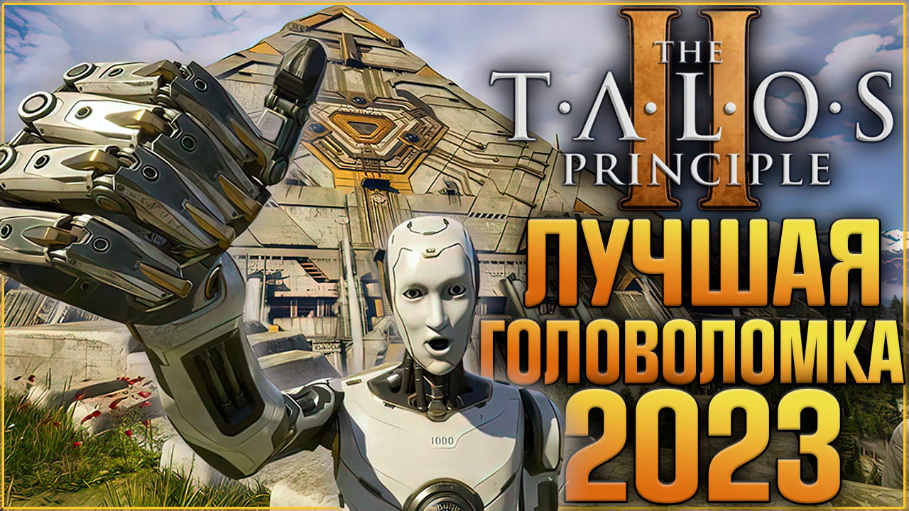 Лучшая головоломка 2023 года - В центре внимания The Talos Principle 2